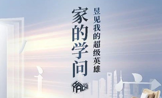 家的學(xué)問 | 五城聯(lián)動 無聲陪伴守護(hù)幸福空間